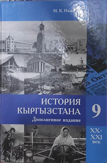 История Кыргызстана, 9 класс, Новый, Самовывоз at lalafo.kg История Кыргызстана, 9 класс, Новый, Самовывоз