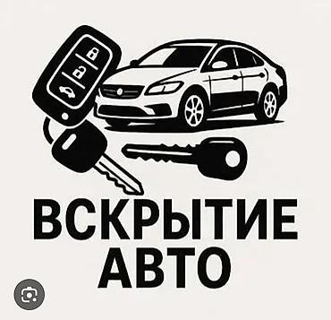 кодывый замок: Услуга: профессиональное вскрытие авто Описание: - Аварийное — 1