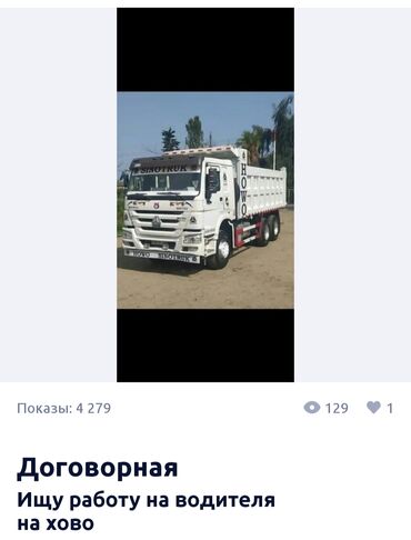 ретро машины бишкек: Яа хочу работа водитель на грузовик Хово самасвал уминя есте категория