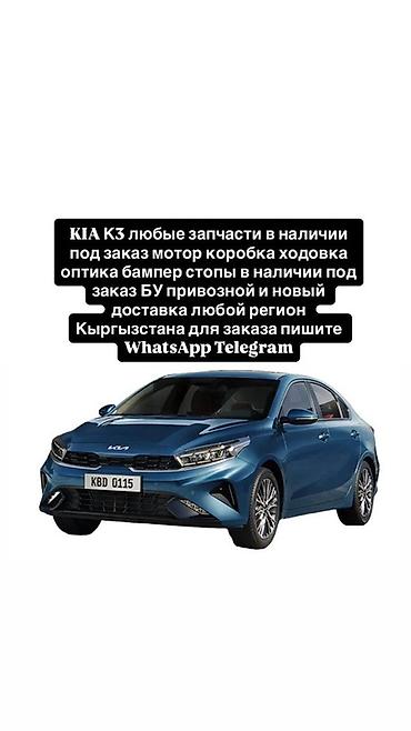 Автозапчасти для KIA K3. Доступно: - двигатель, коробка передач -