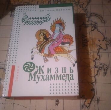 Другие книги и журналы: Продается книга "Жизнь Мухаммеда".Художественная биография одной из