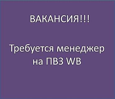 менеджер вайлдберез: Вакансия: менеджер на ПВЗ WB Описание задач: - Обслуживание клиентов — 1