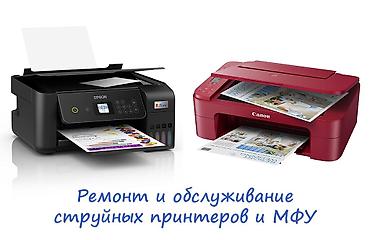 цветной принтер цена бишкек: Ремонт и обслуживание струйных принтеров и МФУ, большой опыт работы в — 1