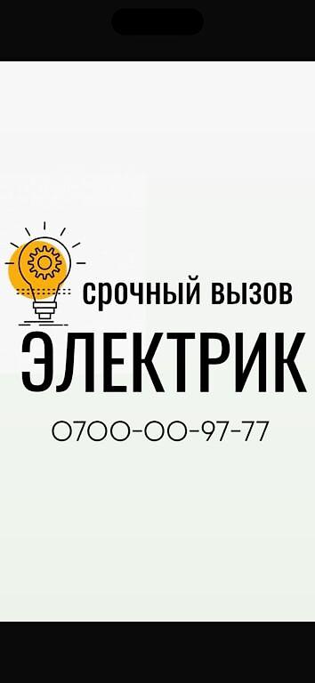 элек: Электрик. 6 жылдан ашык тажрыйба — 1