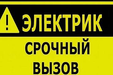 Электрик — срочный выезд - Срочное устранение аварий: короткое