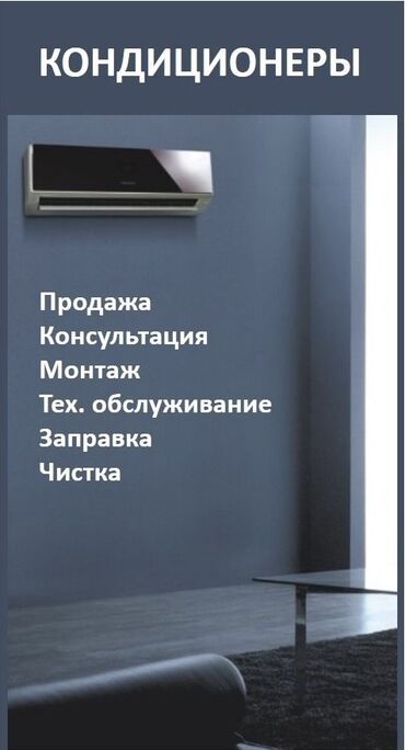 Кондиционеры: Заправка Фреоном Установка Ремонт и Тех обслуживание Чистка