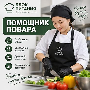 📢 Требуются помощники повара 📍 Локация: • Район Калык Акиева /