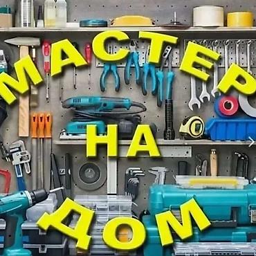 Ремонт под ключ: Мелкосрочные работы, Муж на час — 1