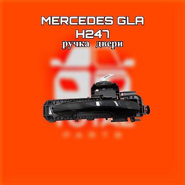 131: Ручка двери для Mercedes GLA (кузов H247). ⚠️ Есть в наличии — 1