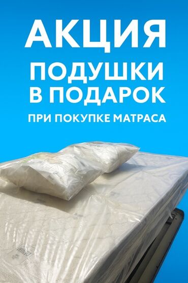 мал сойгонго бычак: Матрасы + подушки в подарок Предлагается акция: при покупке матраса