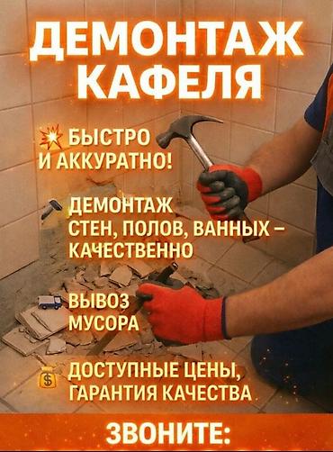 вывоз мурора: Демонтаж кафеля и услуги грузчиков 24/7 - Демонтаж кафеля быстро и — 1