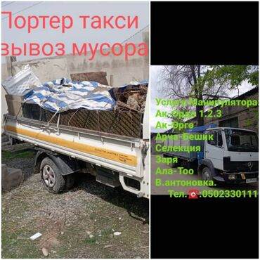 Портер, грузовые перевозки: Портер, Вывоз строй мусора, По городу, с грузчиком at lalafo.kg Портер, грузовые перевозки: Портер, Вывоз строй мусора, По городу, с грузчиком