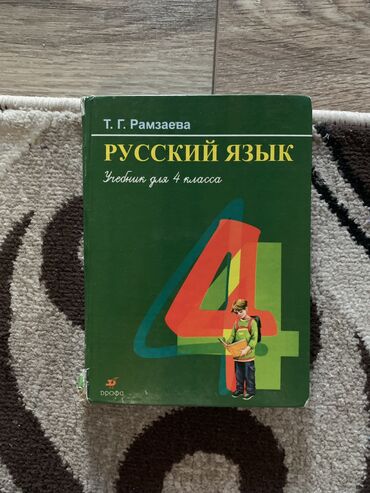 книга русский язык 1 класс: Учебник по русскому языку для 4 класса. 
Автор: Т.Г Рамзаева