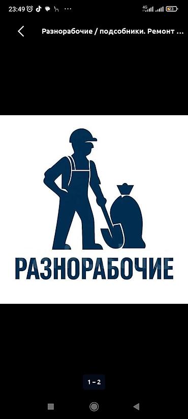 Эртенкиге балдар керек жумуш бар разно рабочий обед берилет 2000сомдон