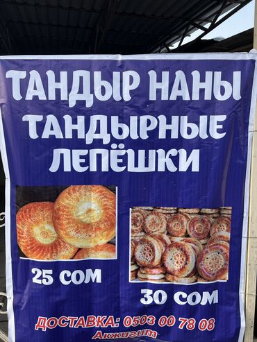 Выпечка, хлебобулочные изделия: Ассаламу алейкум!Бишкек шаарынанТандыр Нанга заказ алабыз баасы 1 шт
