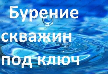 Другие товары для дома: Бьём скважины ремонт скважин проводим дом воду