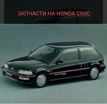 запчасти хонда цивик 4д в Кыргызстан | Автозапчасти: Honda Civic: 1.5 л | 1989 г. | Купе
