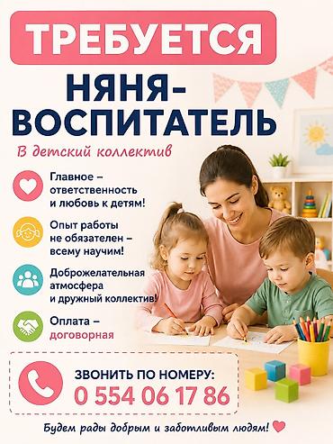 📢 ТРЕБУЕТСЯ НЯНЯ-ВОСПИТАТЕЛЬ В детский коллектив требуется