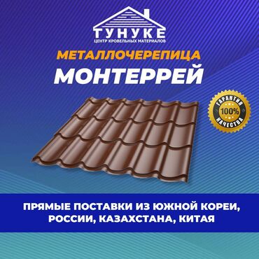 металлочерепица ош: 🔹Металлочерепица Монтерей – считается классическим вариантом для