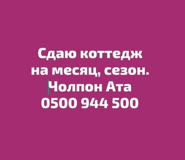 бишкек иссык куль маршрутка цена: Таунхаус, КОТТЕДЖ Парковка, стоянка, Охраняемая территория, Баскетбольная площадка