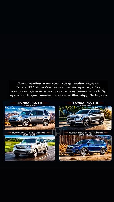 Авторазбор и продажа запчастей для Honda Pilot всех поколений: - Honda