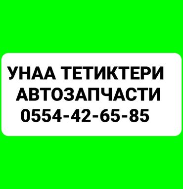Другие автозапчасти: Баардык унааларга тетиктер бар. Региондорго жергиликтуу таксист