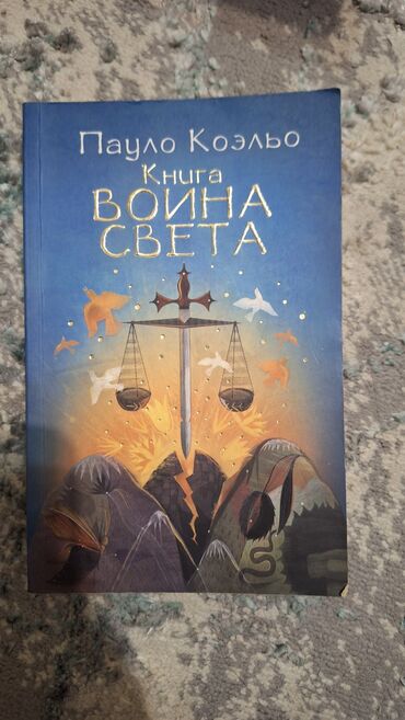 Книги, журналы, CD, DVD: Книга Воина Света, Пауло Коэльо