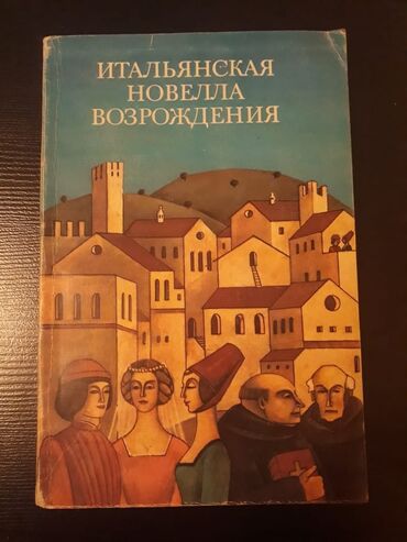 Digər kitablar və jurnallar: Книги. Чтобы посмотреть все мои обьявления, нажмите на имя продавца — 5