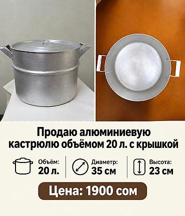 Кастрюлялар: Продаю алюминиевую кастрюлю объемом 20л. с крышкой. Диаметр 35 см — 1