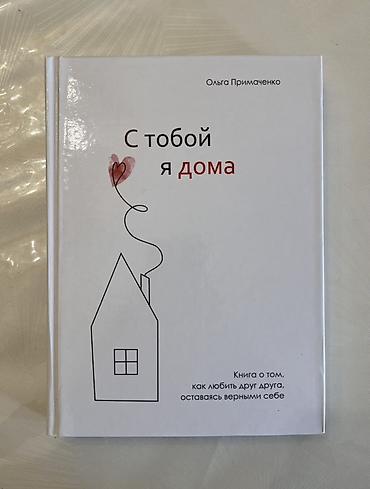 тоби: Книга: «С тобой я дома» — Ольга Примаченко. Описание: - Небольшие — 1