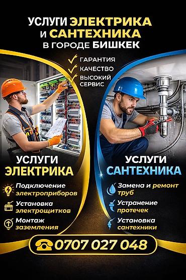 Электриктер: Муж на час Бишкек | Электрика и сантехника •	электрик 	•	сантехник — 3