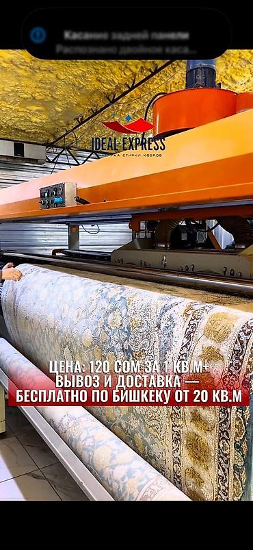 Стирка ковров: Стирка ковров, | Палас, Ковер, Бесплатная доставка — 20