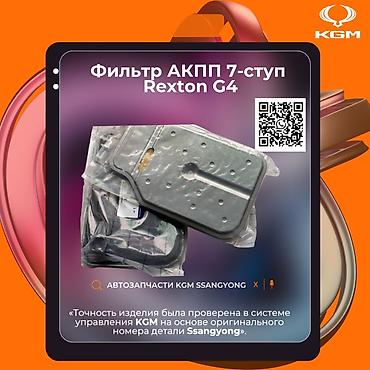 Автозапчасти рекстон тиволи корандо Фильтр АКПП 7‑ступенчатой коробки at lalafo.kg Автозапчасти рекстон тиволи корандо Фильтр АКПП 7‑ступенчатой коробки