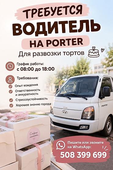 хор: Требуется Водитель-экспедитор, Транспорт компании, Полный рабочий день — 1