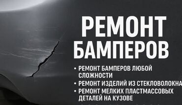 покраска бампера автомобиля цена: Автоунаа тетиктерин оңдоо
