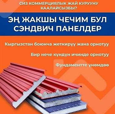 стенный панель: 🏗️ **СЭНДВИЧ ПАНЕЛДЕР — ТЕЗ, САПАТТУУ ЖАНА ЫҢГАЙЛУУ! 🔥** Үй, кампа — 1
