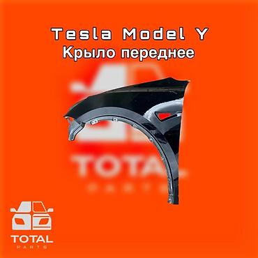 кибер трак: Крыло переднее для Tesla Model Y ⚠️ Есть в наличии 🗒️Подходит на — 1