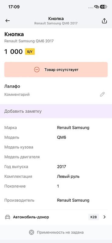 renault: Кнопка управления (электрический модуль) для Renault Samsung QM6, год — 3