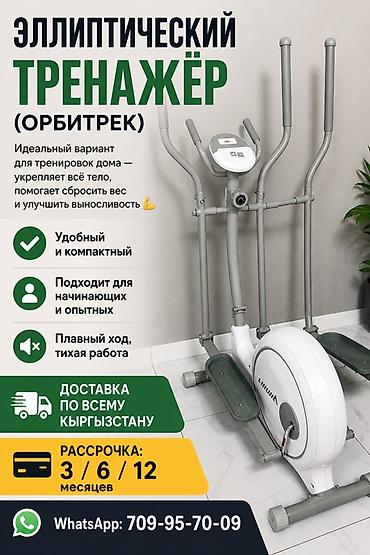 Эллиптические тренажеры: Эллиптический тренажёр (орбитрек) + велотренажёр Описание: - — 1