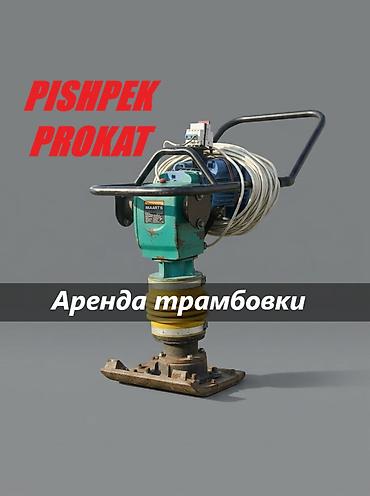 АРЕНДА ТРАМБОВКИ прокат трамбовки вибротрамбовка аренда аренда at lalafo.kg АРЕНДА ТРАМБОВКИ прокат трамбовки вибротрамбовка аренда аренда