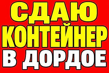 🔥 Сдаётся контейнер с товаром на рынке «Дордой» 📍 Китайский ряд, 12-й at lalafo.kg 🔥 Сдаётся контейнер с товаром на рынке «Дордой» 📍 Китайский ряд, 12-й