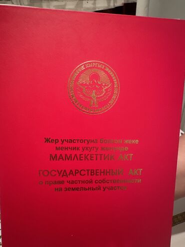 продажа участка: 10 соток, Курулуш, Кызыл китеп