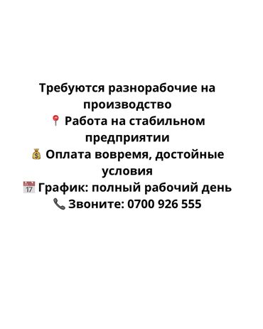 работа на дому упаковка духов бишкек: Требуются разнорабочие на производство 📍 Работа на стабильном