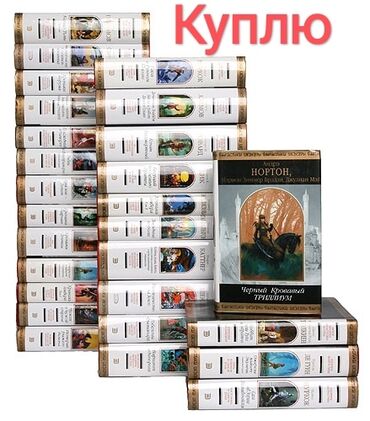 Bədii ədəbiyyat: Куплю книги из серии "Шедевры фантастики". В супер обложках и в — 1