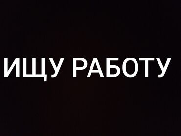 отук сатылат: ИЩУ РАБОТУ