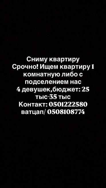 нужна одна девушка: Спрос: аренда жилья Ищем квартиру срочно. Нужна 1‑комнатная квартира — 1