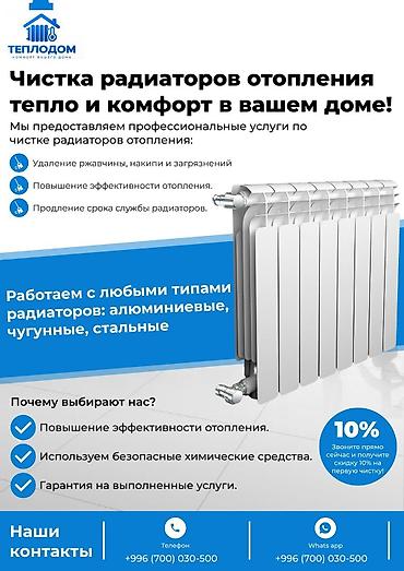 чистка батареи отопления: Профессиональная чистка радиаторов отопление Услуга: комплексная — 1