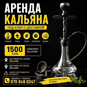 ак сулуу: Аренда кальяна под ключ с доставкой. Комплект на сутки — 1500 сом. В — 1