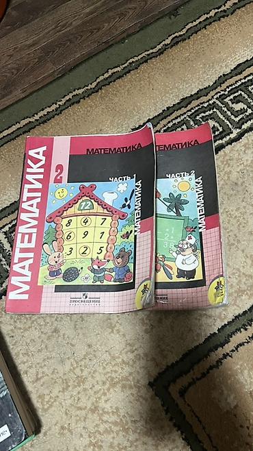 Учебники: «Математика. 2 класс» (издательство «Просвещение»), комплект