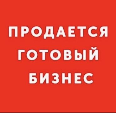 ала тол: Салам алейкум! Готовый бизнес сатылат ж/м ак ордодо кимде ким ачам деп